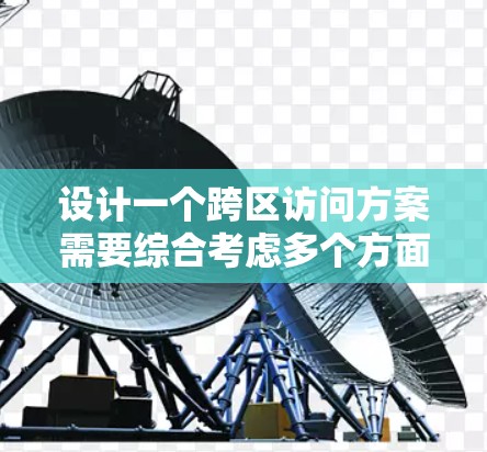 设计一个跨区访问方案需要综合考虑多个方面，确保用户在不同办公室之间的访问行为得以限制，同时保护敏感数据。以下是一个详细的跨区访问方案设计