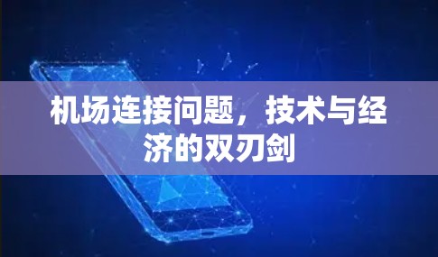 机场连接问题，技术与经济的双刃剑