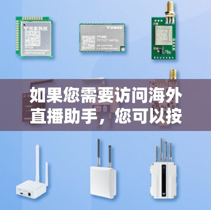 如果您需要访问海外直播助手，您可以按照以下步骤操作