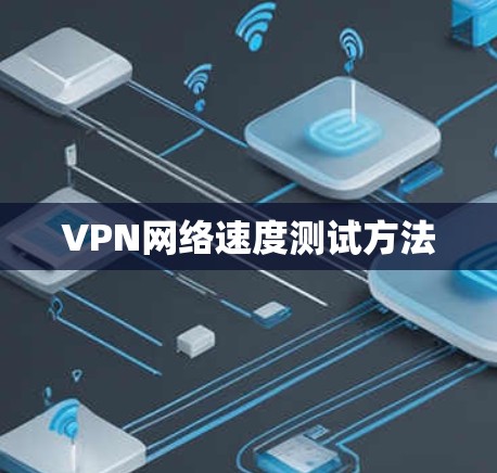 VPN网络速度测试方法
