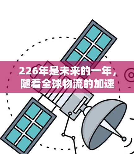 226年是未来的一年，随着全球物流的加速增长，海外连接工具可能会变得更加多样化和智能。以下是226年海外线路连接工具的几个主要类型