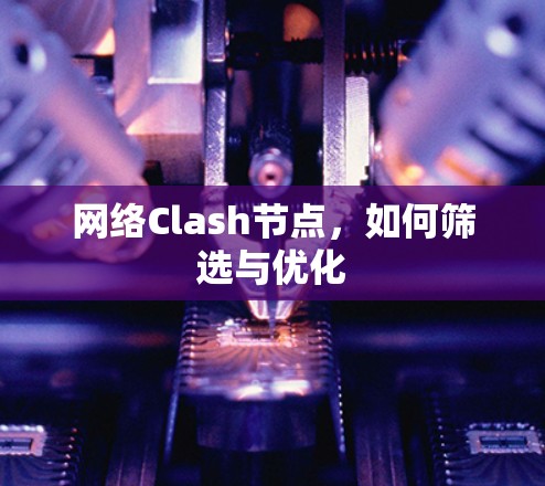 网络Clash节点，如何筛选与优化