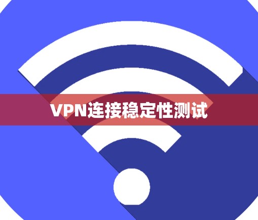 VPN连接稳定性测试