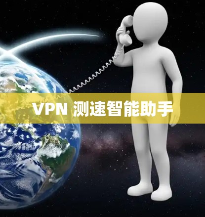 VPN 测速智能助手