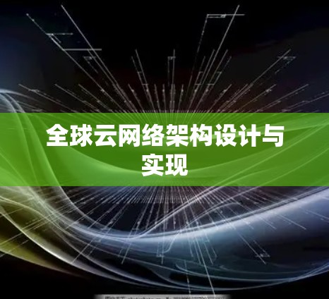 全球云网络架构设计与实现