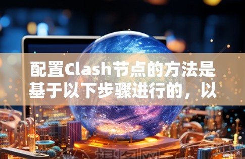 配置Clash节点的方法是基于以下步骤进行的，以确保代码中的冲突得到有效的发现和修复