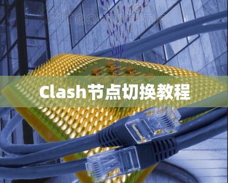 Clash节点切换教程