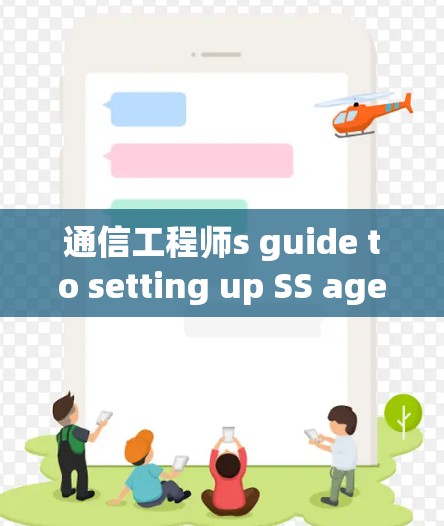 通信工程师s guide to setting up SS agents properly