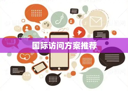 国际访问方案推荐