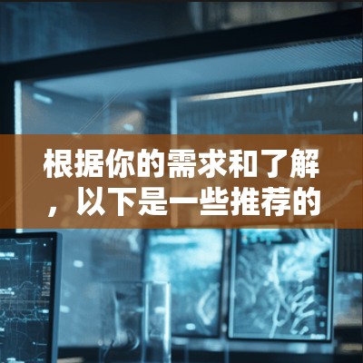 根据你的需求和了解，以下是一些推荐的视频VPN服务，供你选择