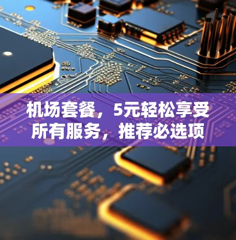 机场套餐，5元轻松享受所有服务，推荐必选项目