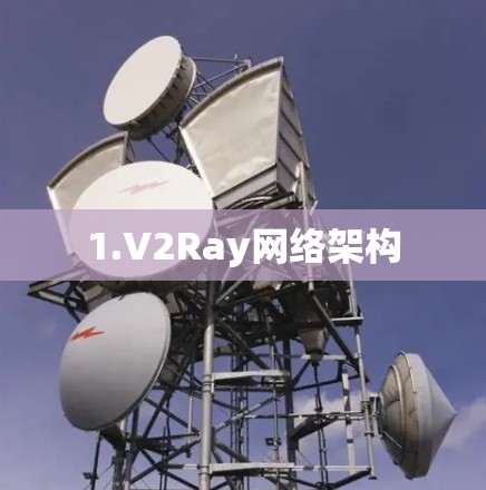1.V2Ray网络架构