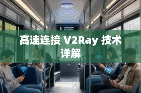 高速连接 V2Ray 技术详解