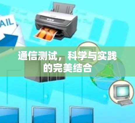 通信测试，科学与实践的完美结合