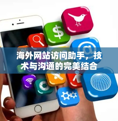 海外网站访问助手，技术与沟通的完美结合