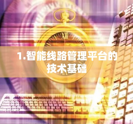 1.智能线路管理平台的技术基础