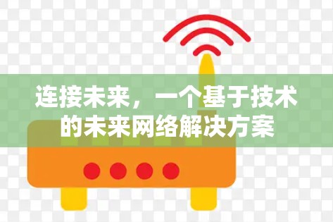 连接未来，一个基于技术的未来网络解决方案