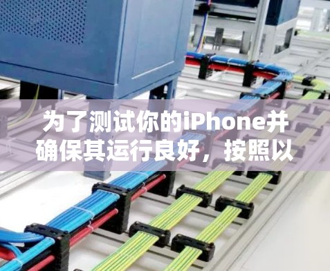 为了测试你的iPhone并确保其运行良好，按照以下步骤操作
