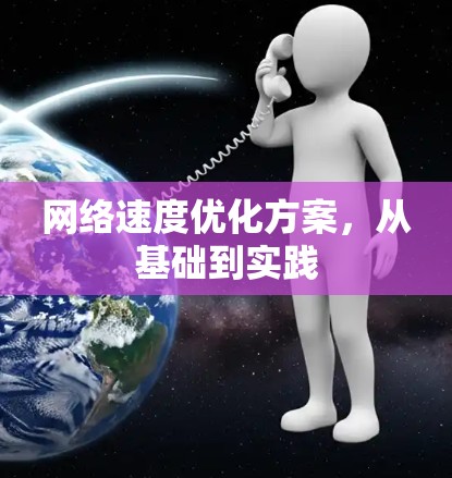 网络速度优化方案，从基础到实践