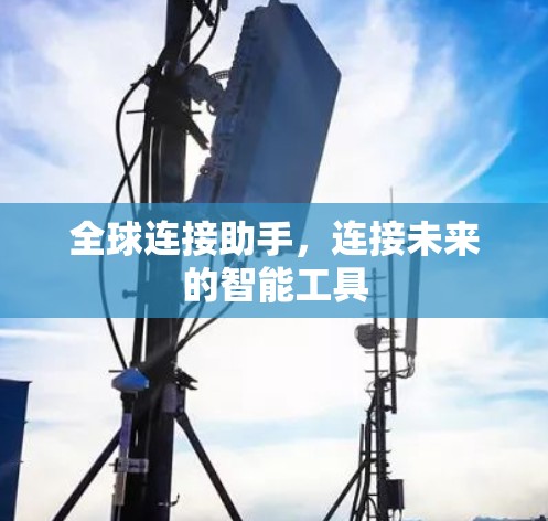 全球连接助手，连接未来的智能工具