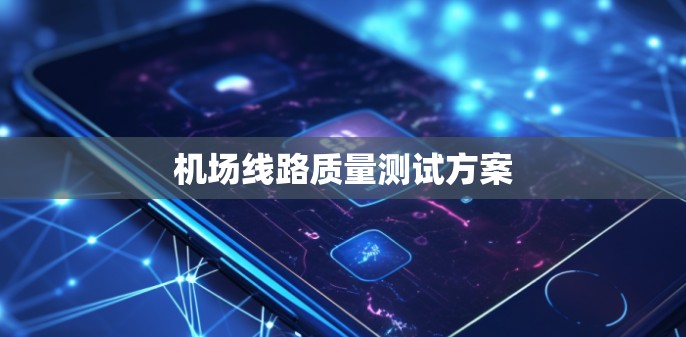 机场线路质量测试方案