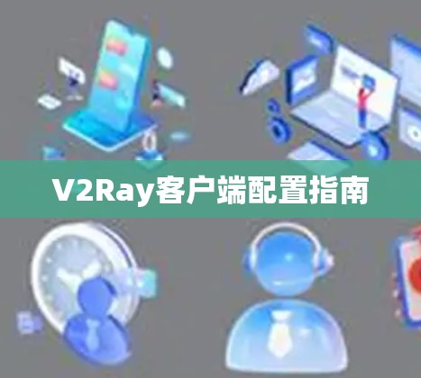 V2Ray客户端配置指南