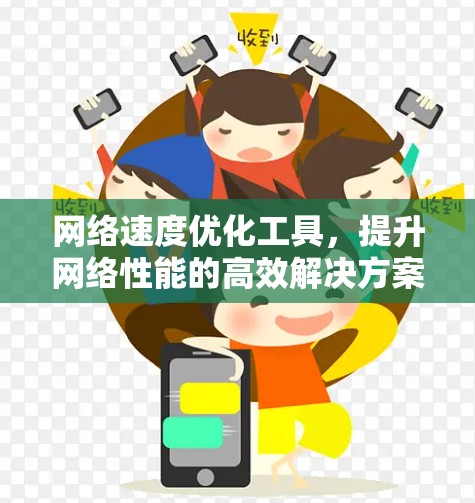 网络速度优化工具，提升网络性能的高效解决方案