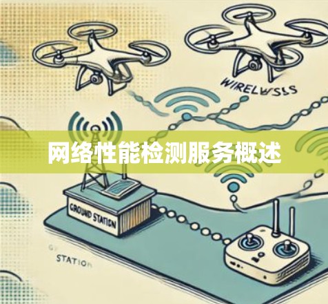 网络性能检测服务概述