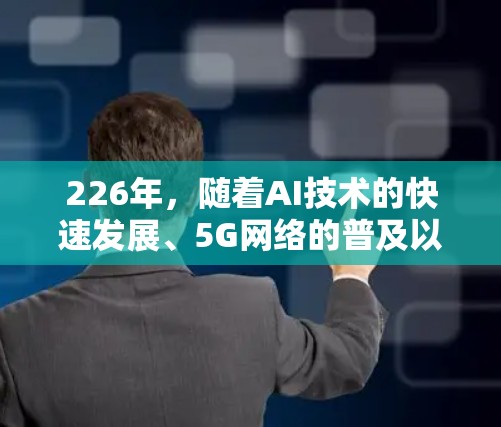 226年，随着AI技术的快速发展、5G网络的普及以及网络服务的不断优化，网络代理服务将更加智能化、高效和多样化。以下是226年网络代理服务推荐的五个热门选择，涵盖性能、价格、功能和安全性