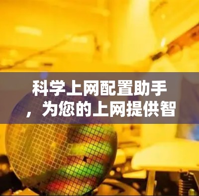 科学上网配置助手，为您的上网提供智能解决方案