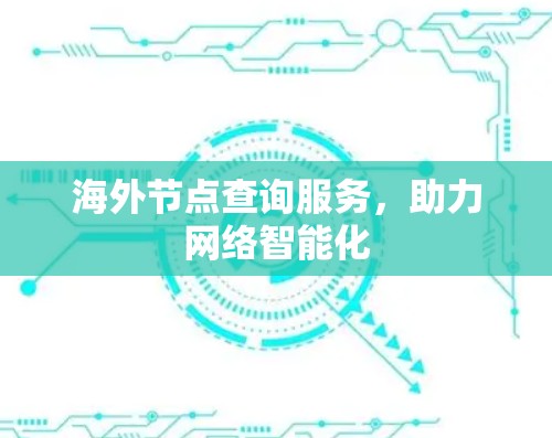海外节点查询服务，助力网络智能化