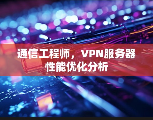 通信工程师，VPN服务器性能优化分析