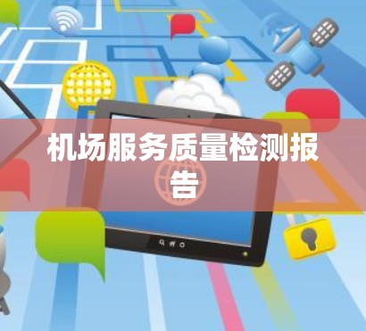 机场服务质量检测报告