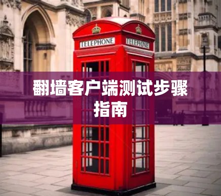 翻墙客户端测试步骤指南