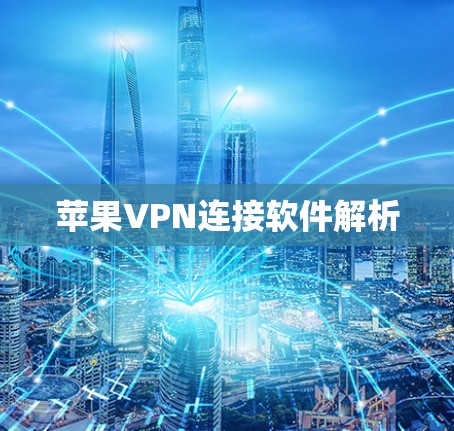 苹果VPN连接软件解析