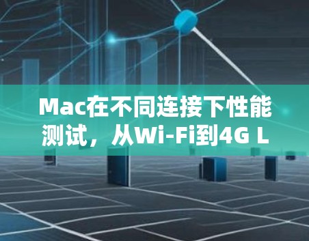 Mac在不同连接下性能测试，从Wi-Fi到4G LTE