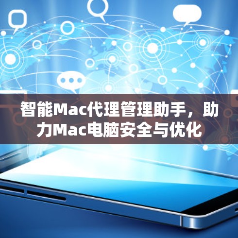 智能Mac代理管理助手，助力Mac电脑安全与优化