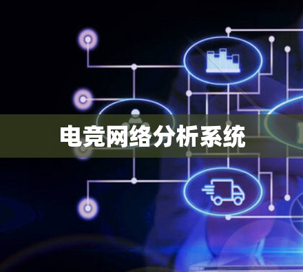 电竞网络分析系统