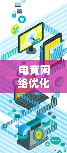 电竞网络优化服务，助力游戏与网络的完美结合