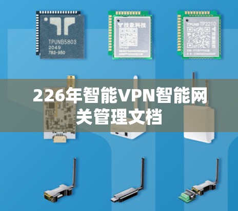 226年智能VPN智能网关管理文档