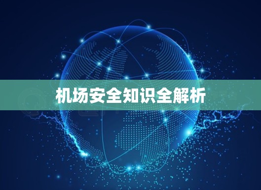 机场安全知识全解析
