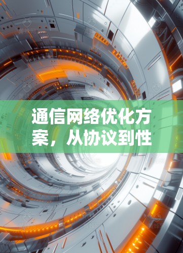 通信网络优化方案，从协议到性能提升