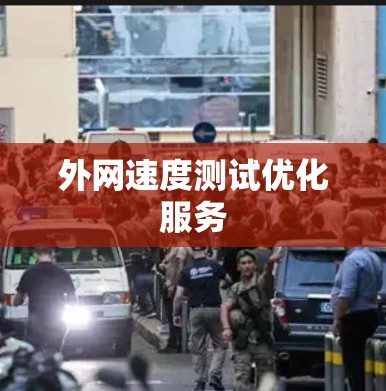 外网速度测试优化服务