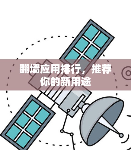 翻墙应用排行，推荐你的新用途