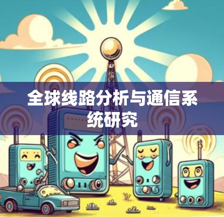 全球线路分析与通信系统研究