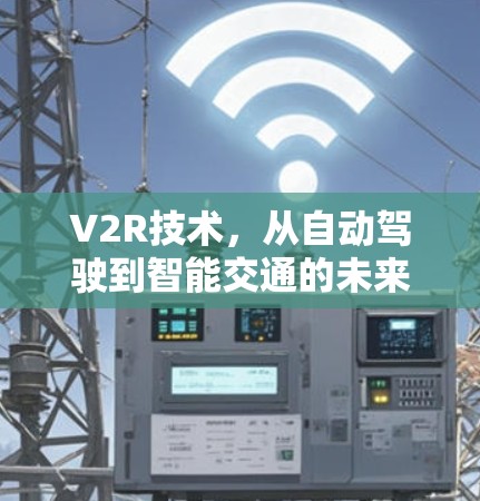 V2R技术，从自动驾驶到智能交通的未来