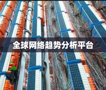 全球网络趋势分析平台