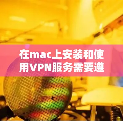 在mac上安装和使用VPN服务需要遵循以下步骤，具体操作可能会因设备和软件版本而异