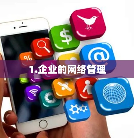 1.企业的网络管理