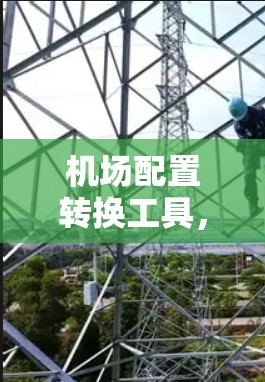 机场配置转换工具，从简单到高效的智慧机场解决方案